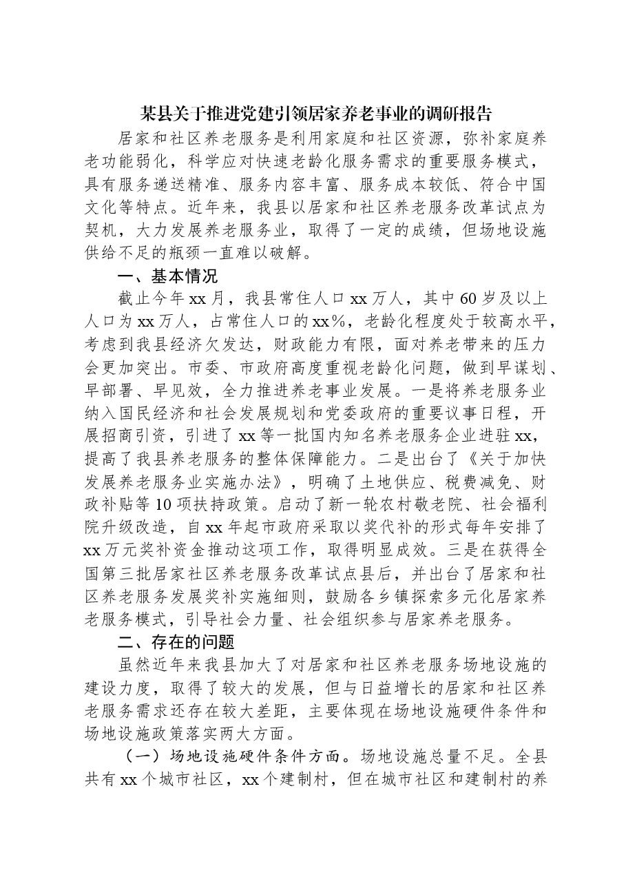 某县关于推进党建引领居家养老事业的调研报告.docx,第1页预览