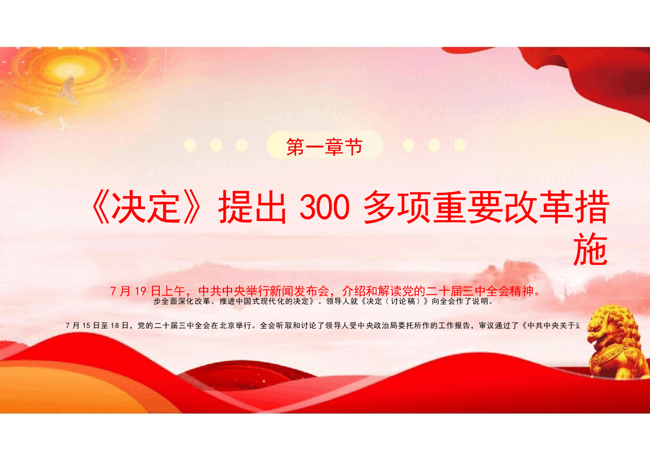 二十届三中全会发布会重点内容党课课件.pptx，第3页预览