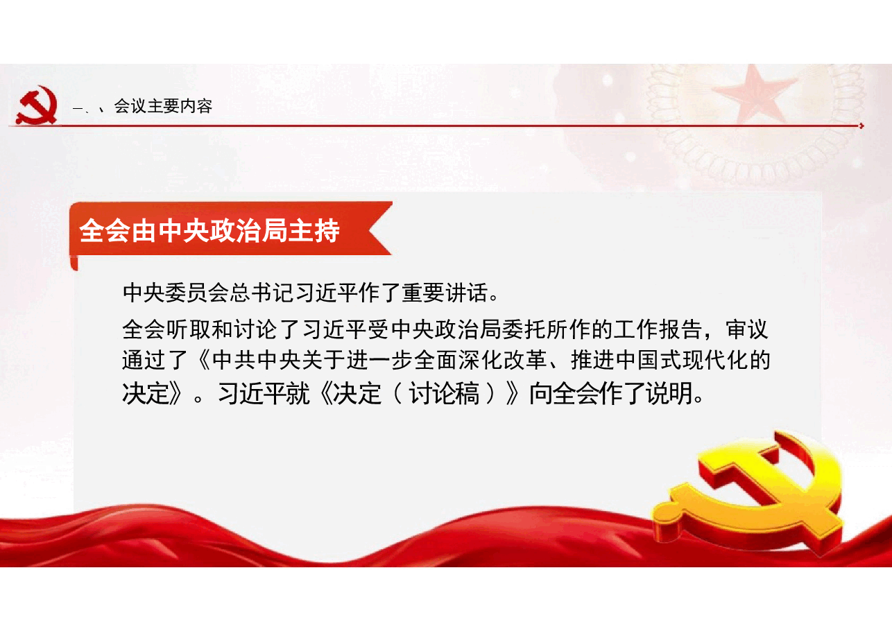 【二十届三中全会精神】二十届三中全会精神解读.pptx,第3页预览