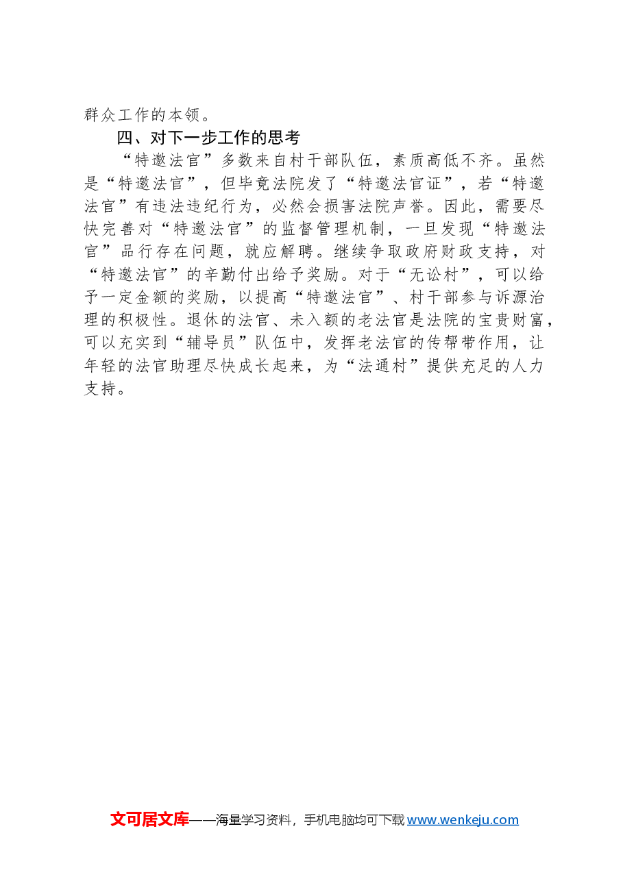 XX县发扬“枫桥经验”推进司法资源下沉农村行动的调研报告.docx,第3页预览