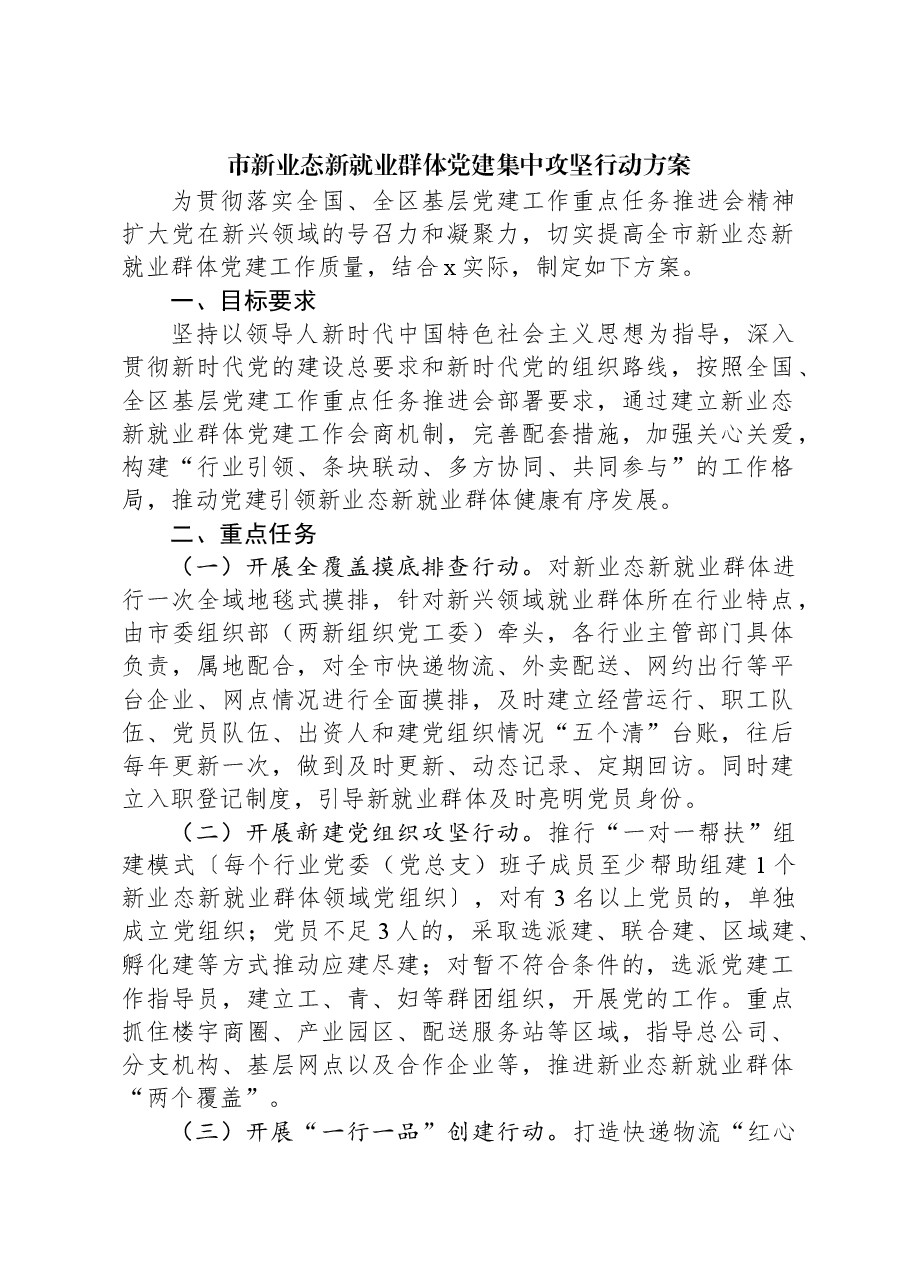 市新业态新就业群体党建集中攻坚行动方案.docx,第1页预览