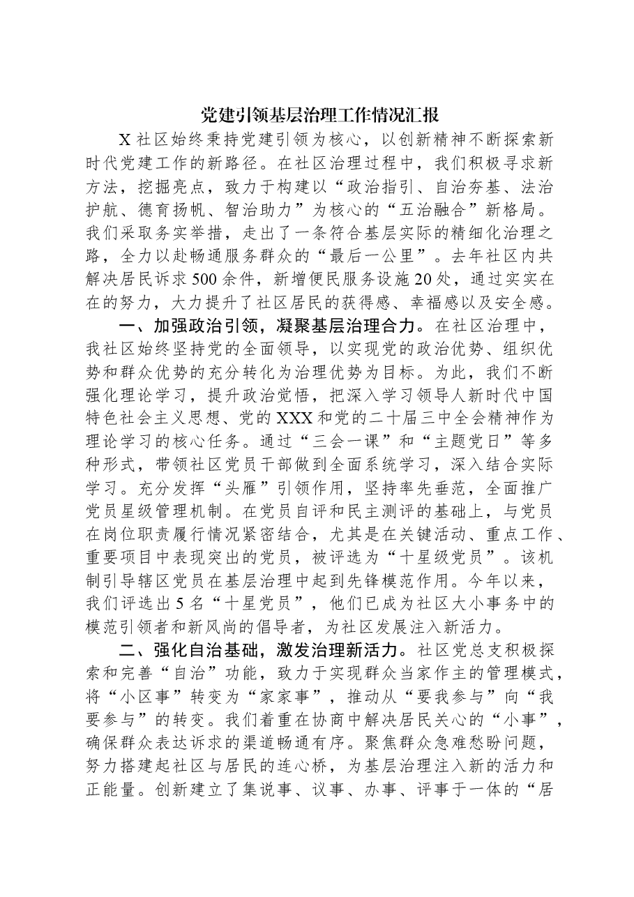 党建引领基层治理工作情况汇报.docx,第1页预览