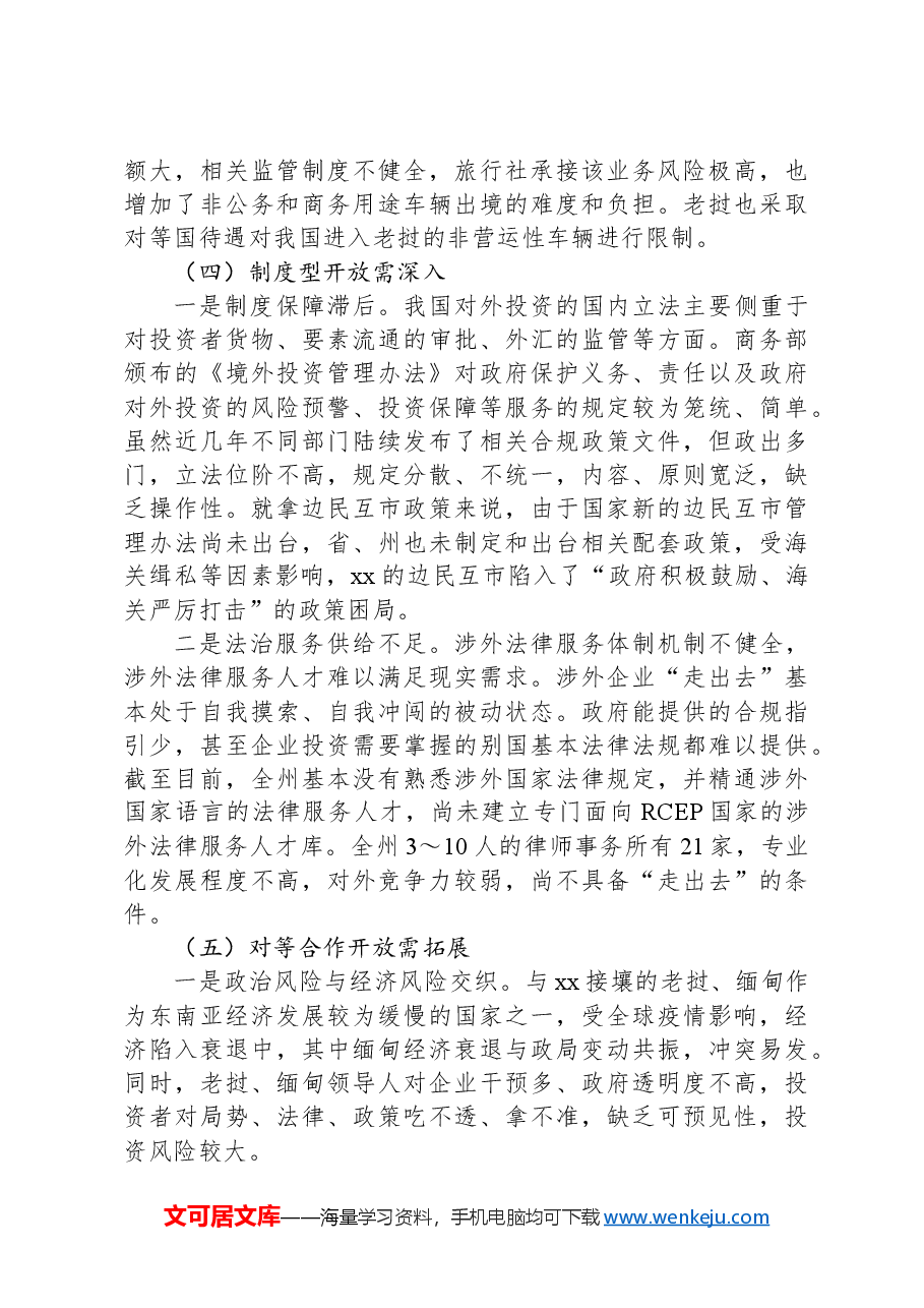 市优化营商环境共建一带一路调研报告.docx,第3页预览