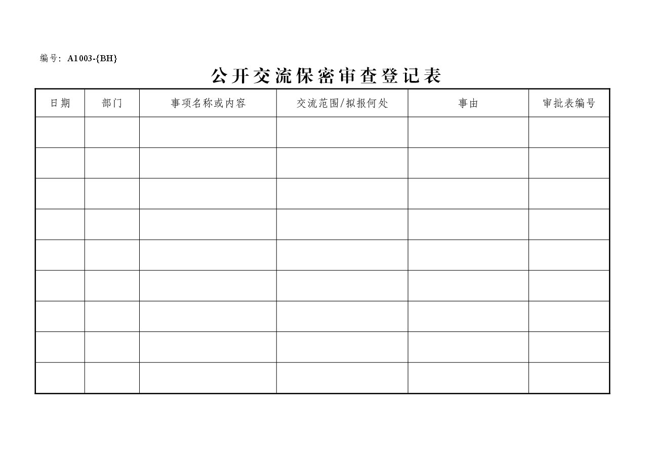 A1003对外交流保密审查登记表.doc,第1页预览