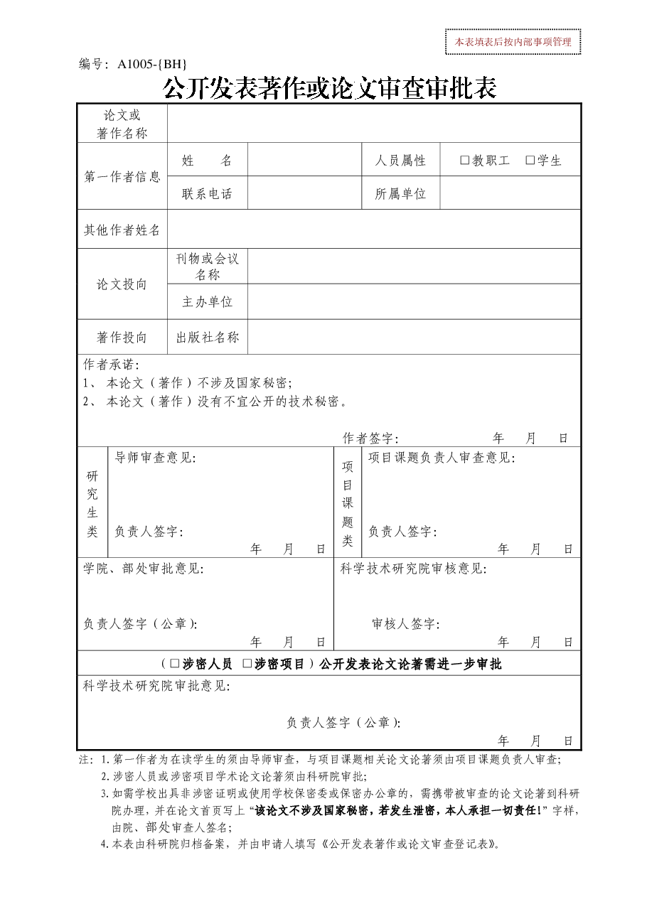 A1005公开发表著作或者论文审查审批表.pdf,第1页预览