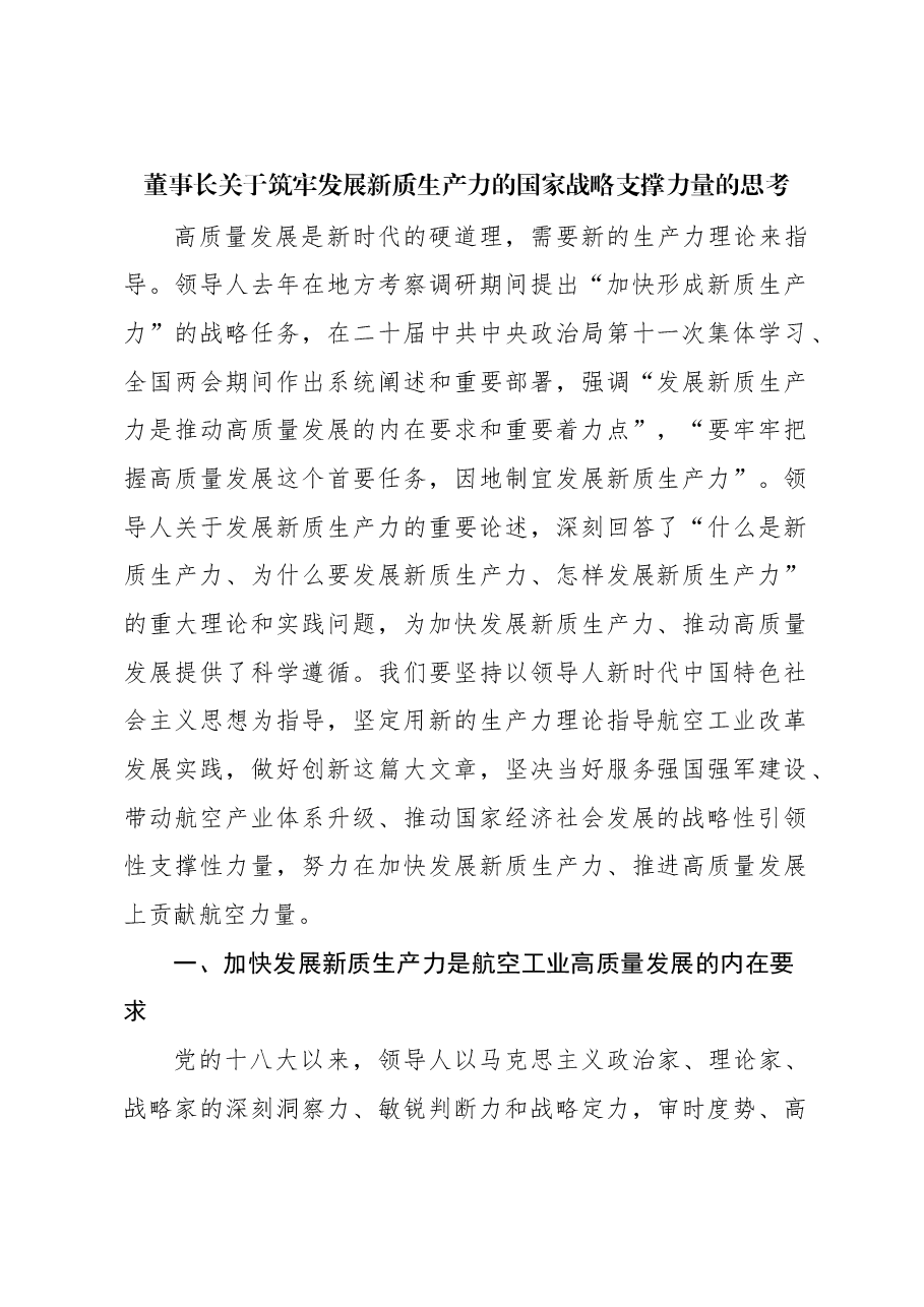 董事长关于筑牢发展新质生产力的国家战略支撑力量的思考.docx,第1页预览