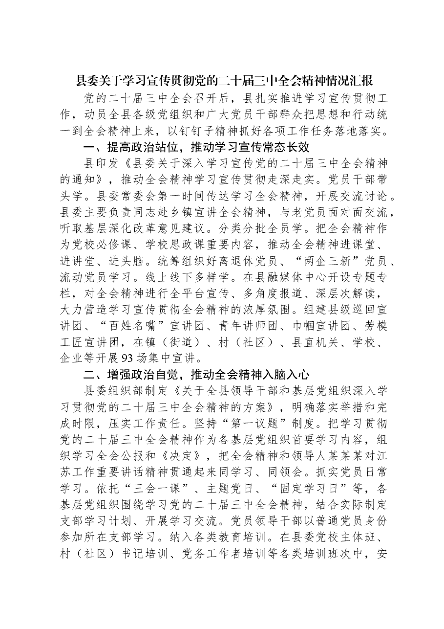 县委关于学习宣传贯彻党的二十届三中全会精神情况汇报.docx,第1页预览
