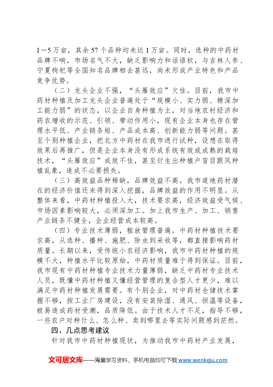 关于推进中药材种植工作调研报告.docx，第3页预览