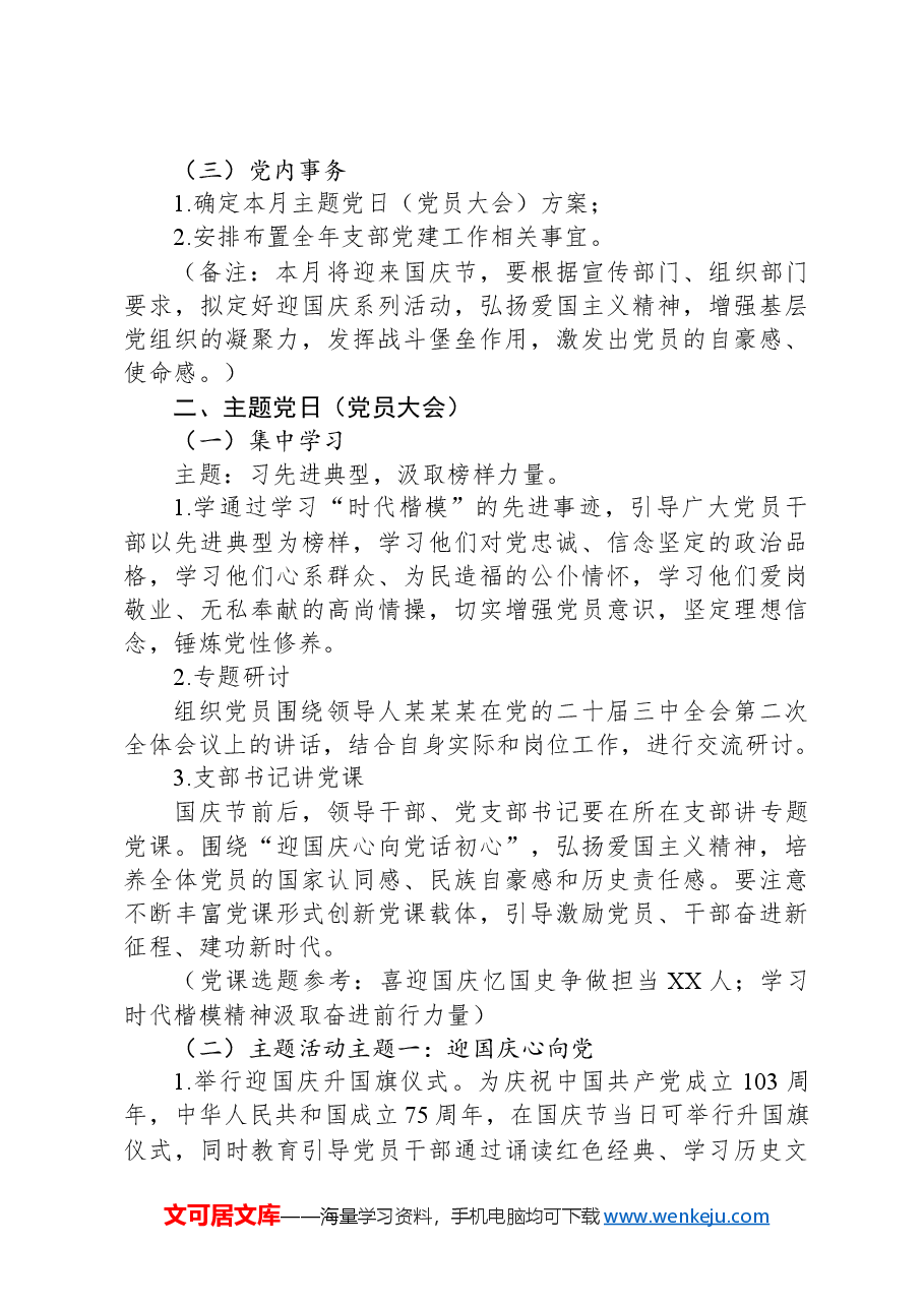 2024年10月份党支部“三会一课”方案(参考模板).docx,第3页预览