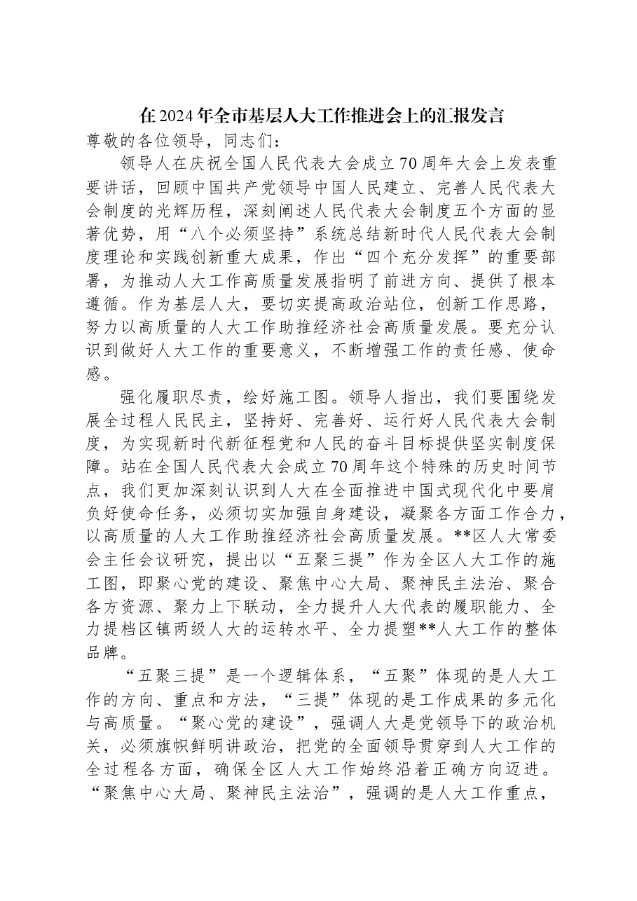 在2024年全市基层人大工作推进会上的汇报发言.docx,第1页预览