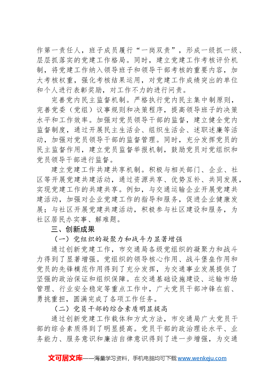 市交通局党建工作创新举措与成果汇报.docx,第3页预览