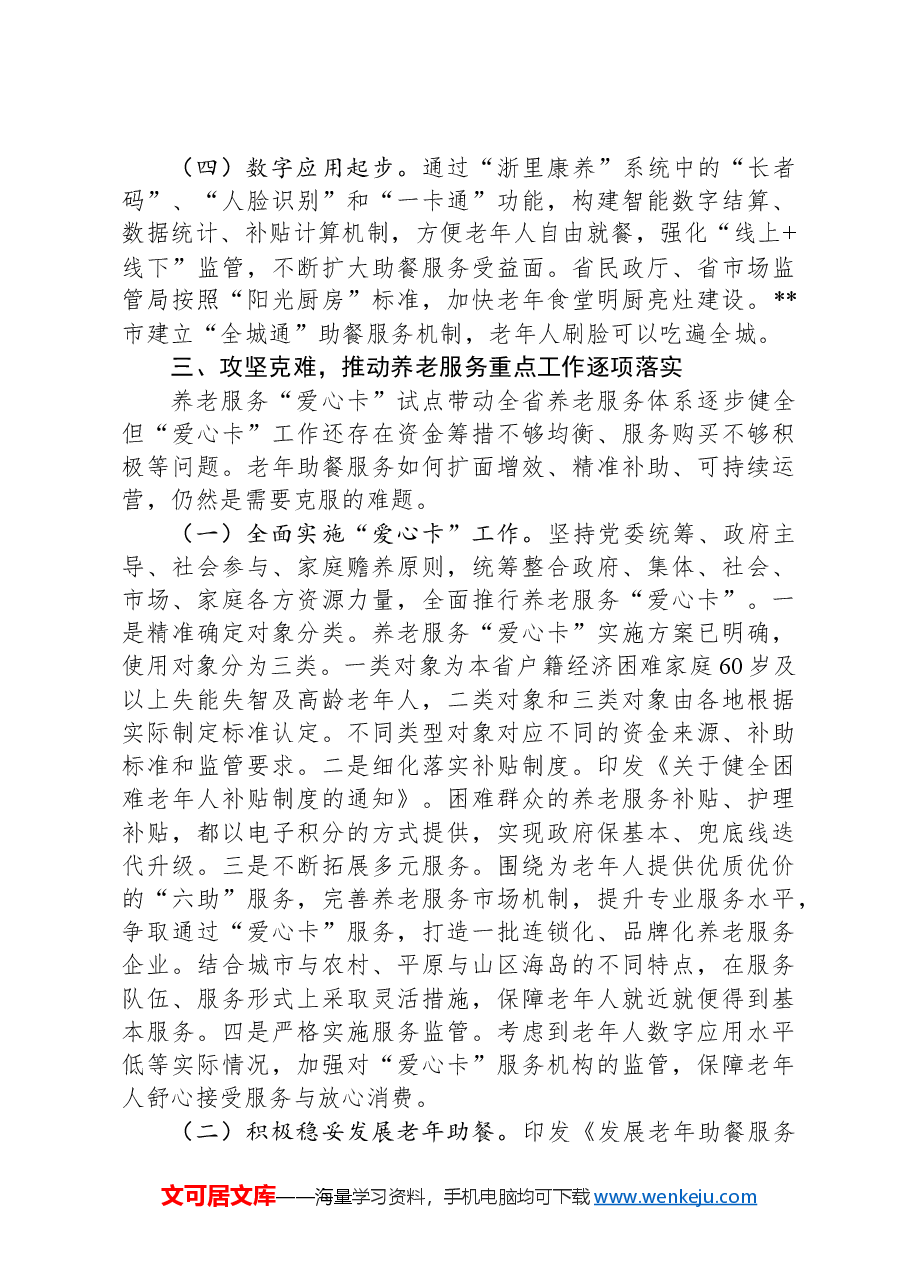 关于养老服务标志性成果建设情况汇报.docx,第3页预览