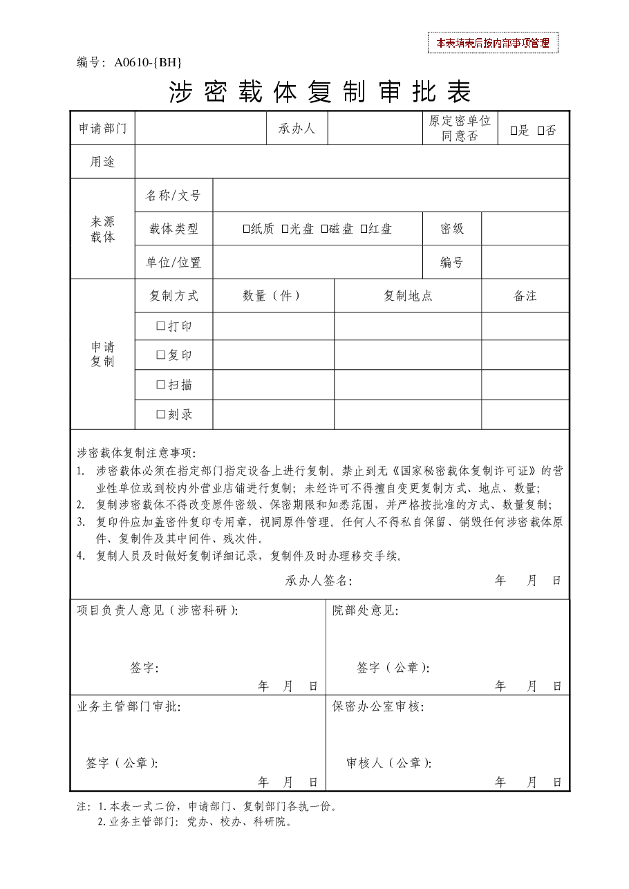 涉密载体复制审批表.pdf,第1页预览
