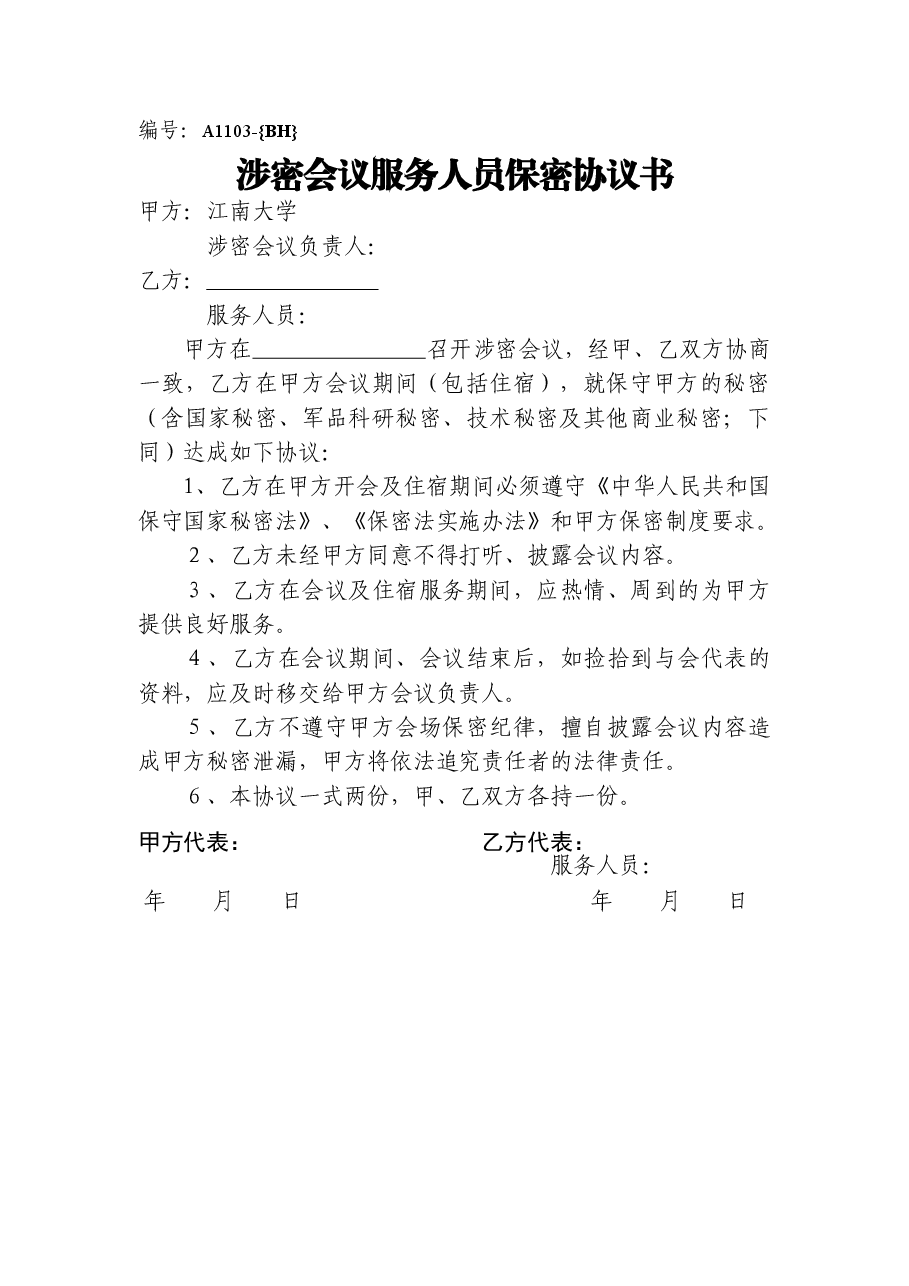 A1103涉密会议服务人员保密协议书.doc,第1页预览