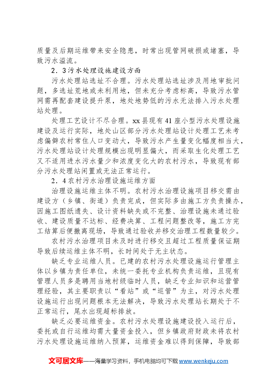 关于农村生活污水治理问题调研报告.docx,第4页预览