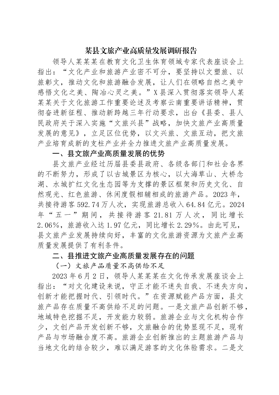 某县文旅产业高质量发展调研报告.docx,第1页预览
