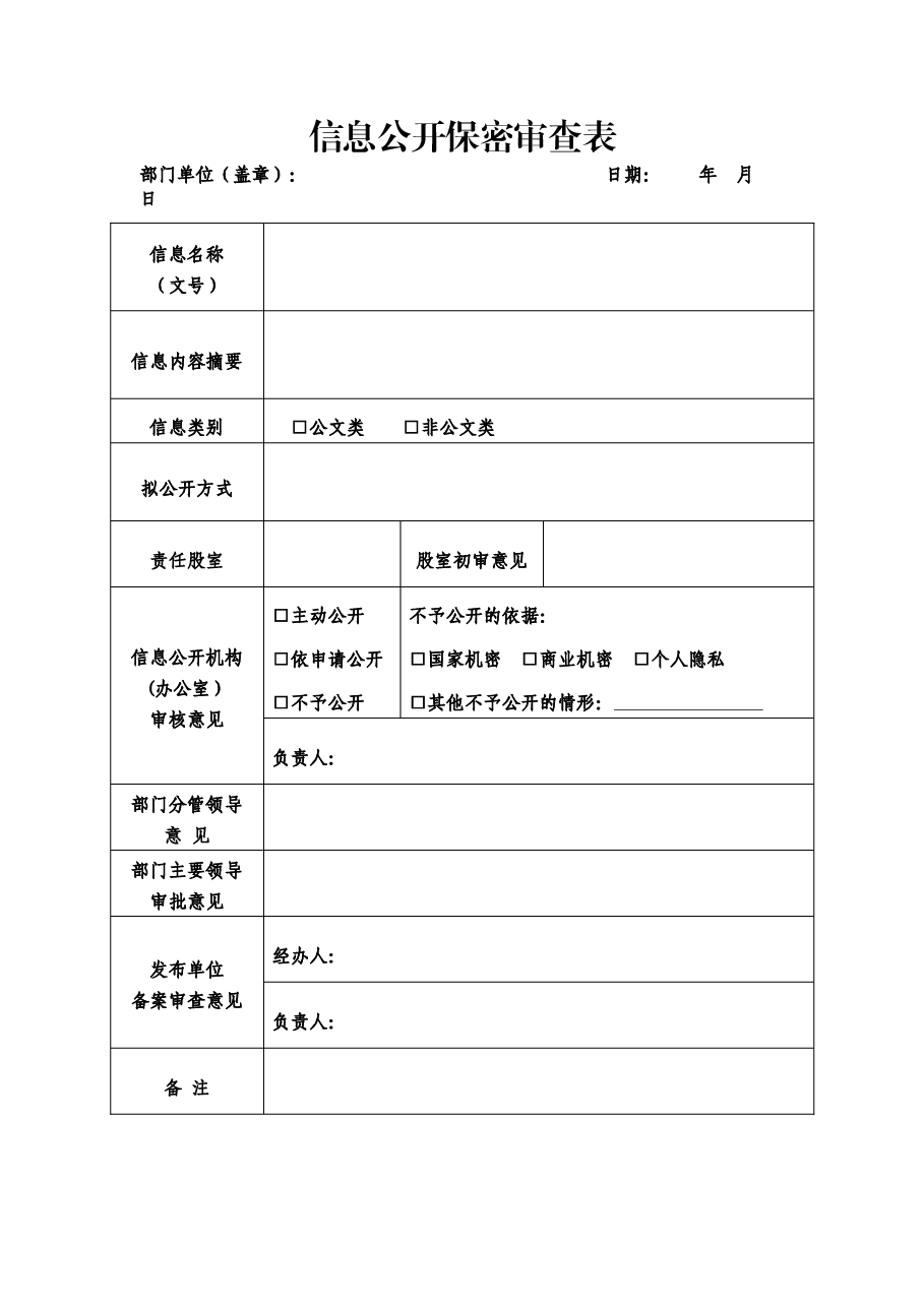 信息公开保密审查表.doc,第1页预览