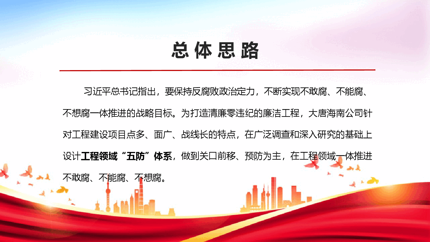 工程领域纪检监督“五防”体系设计与实践.pptx,第2页预览