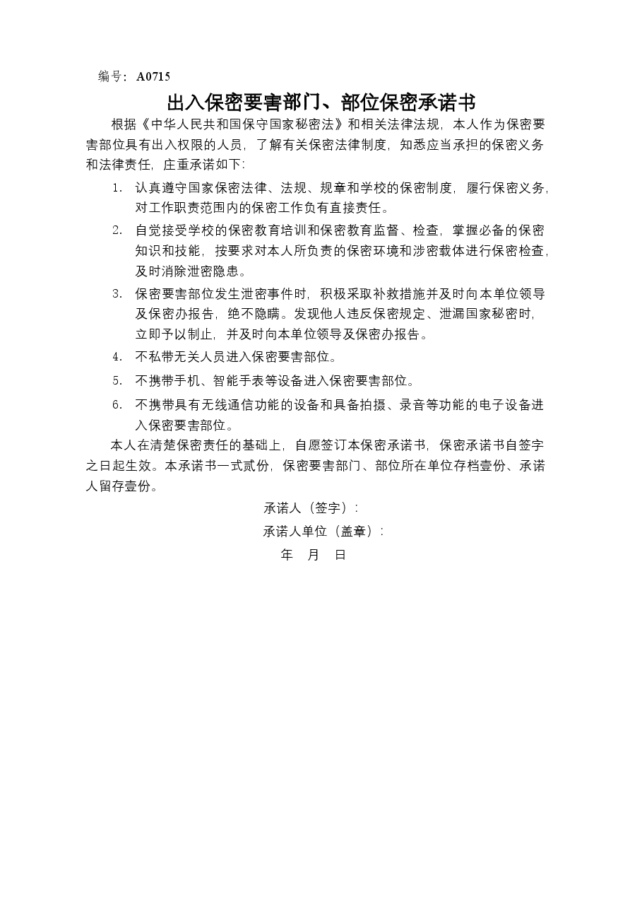 A0715 出入保密要害部门、部位保密承诺书.docx,第1页预览