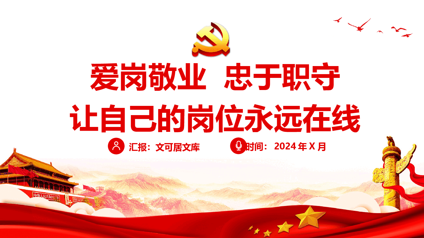 爱岗敬业,忠于职守,让自己的岗位永远在线.pptx,第1页预览