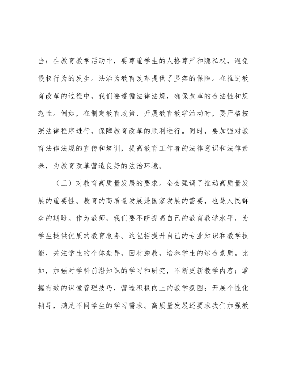 教育系统二十届三中全会精神宣讲党课:深入学习贯彻全会精神,不断提高教育教学水平.docx,第3页预览