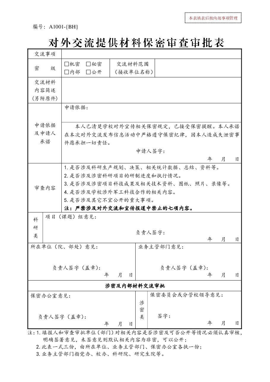 A1001对外交流材料保密审批表.pdf，第1页预览