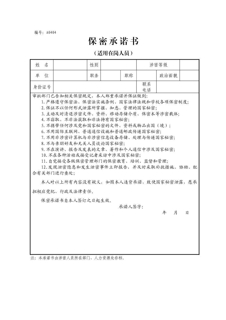 A0404保密承诺书(适用在岗人员).doc,第1页预览