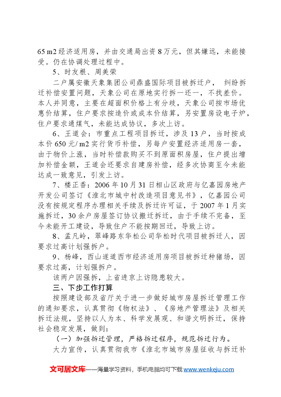 房屋拆迁维稳工作情况汇报.docx,第4页预览