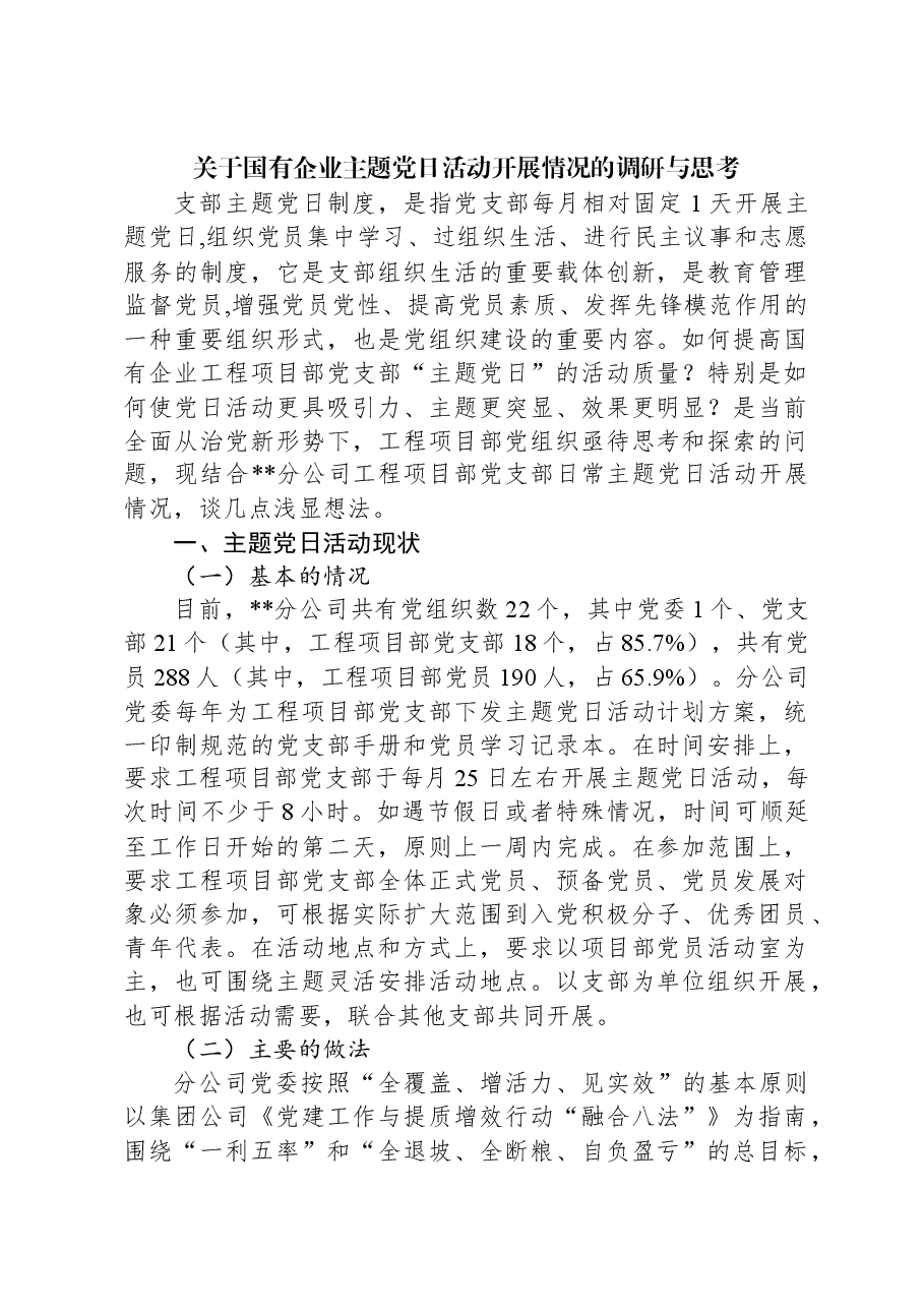 关于国有企业主题党日活动开展情况的调研与思考.docx,第1页预览