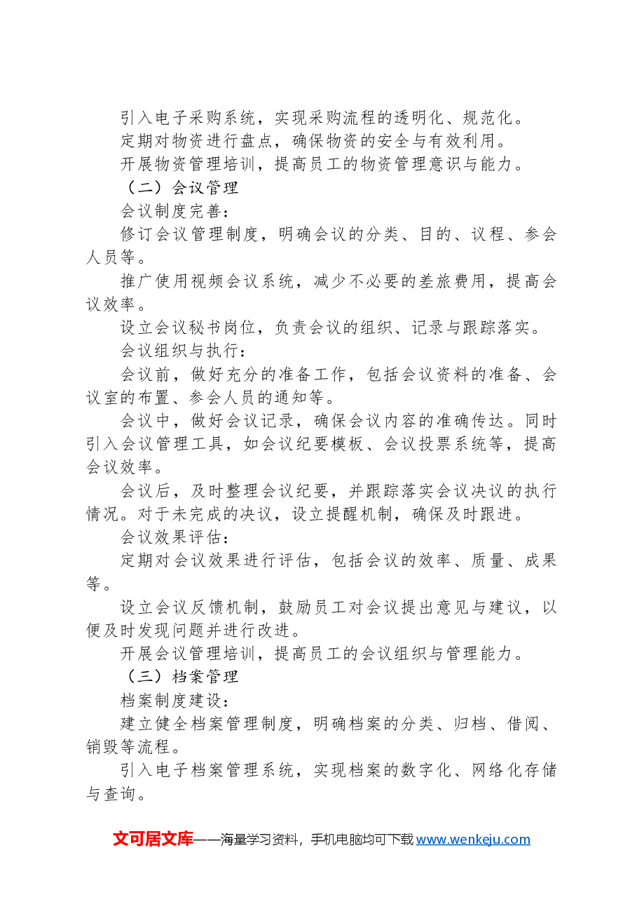 单位办公室2024年第四季度工作计划.docx,第2页预览