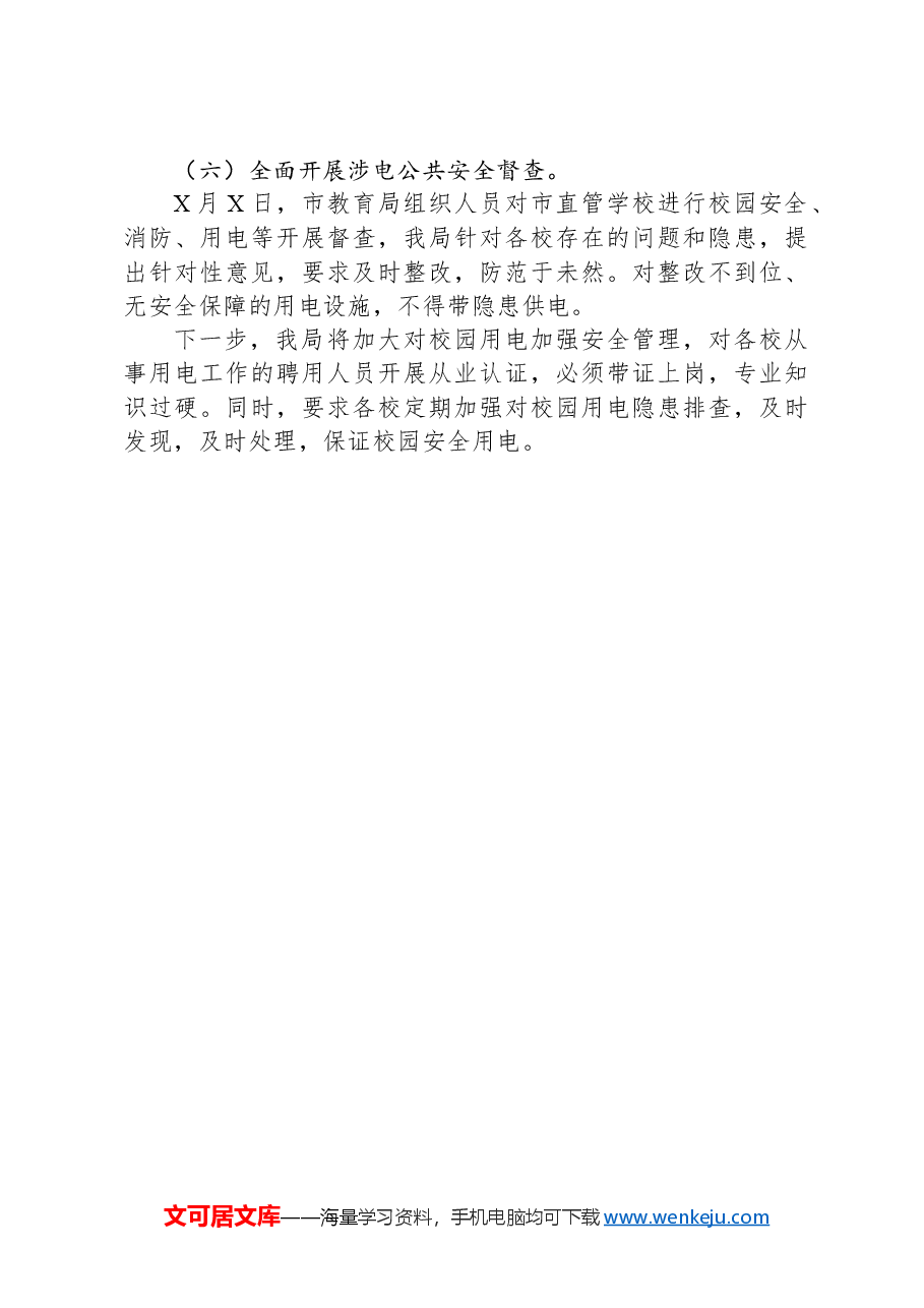 XX市教育局涉电公共安全隐患专项整治情况汇报.docx,第3页预览