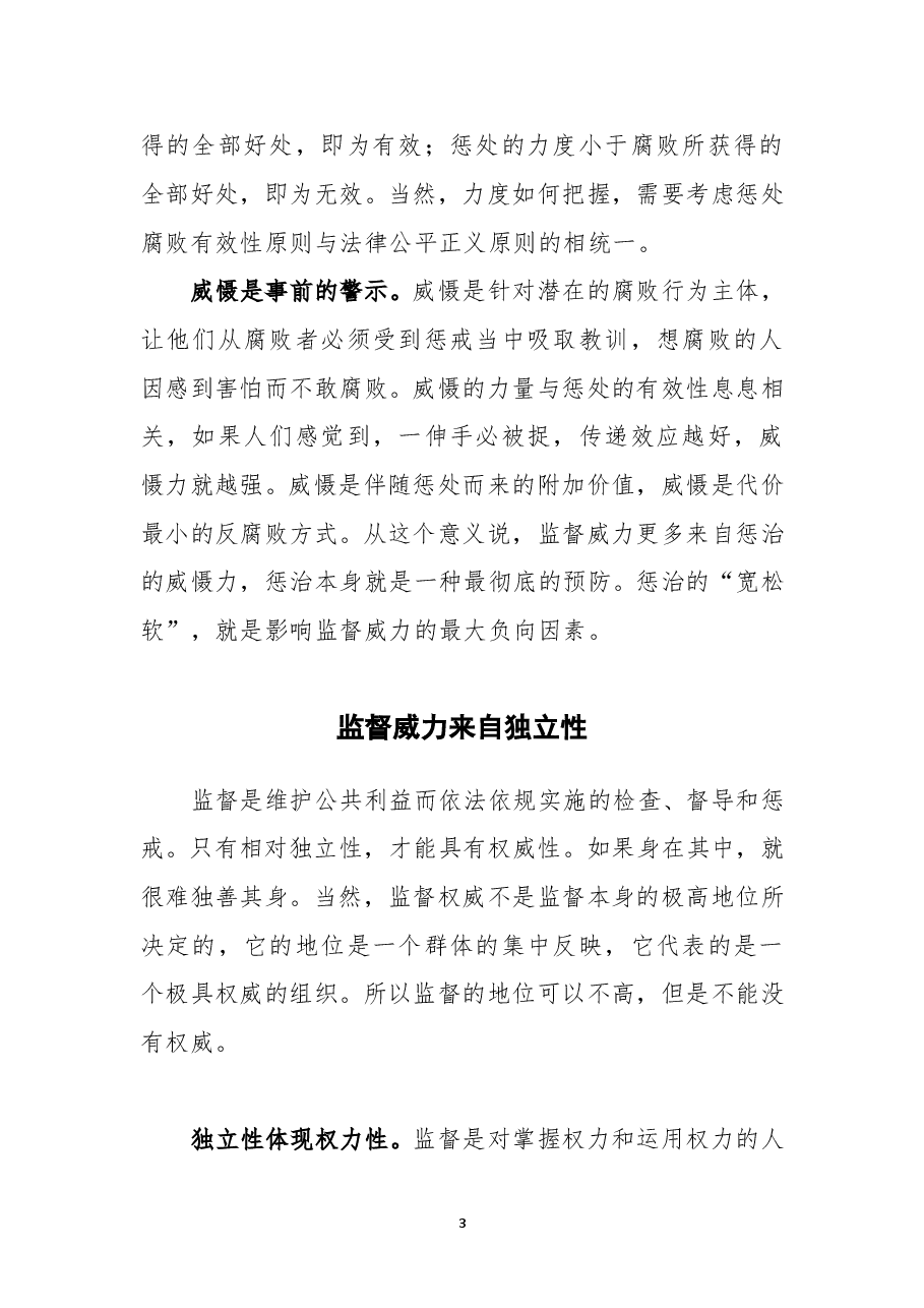 国有企业纪检监督威力从哪里来.doc,第3页预览