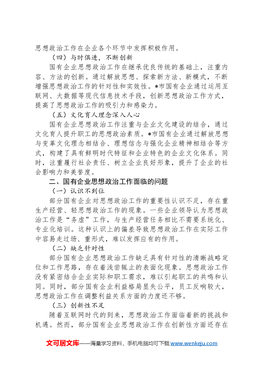 国有企业思想政治工作进展情况的调研报告.docx,第2页预览