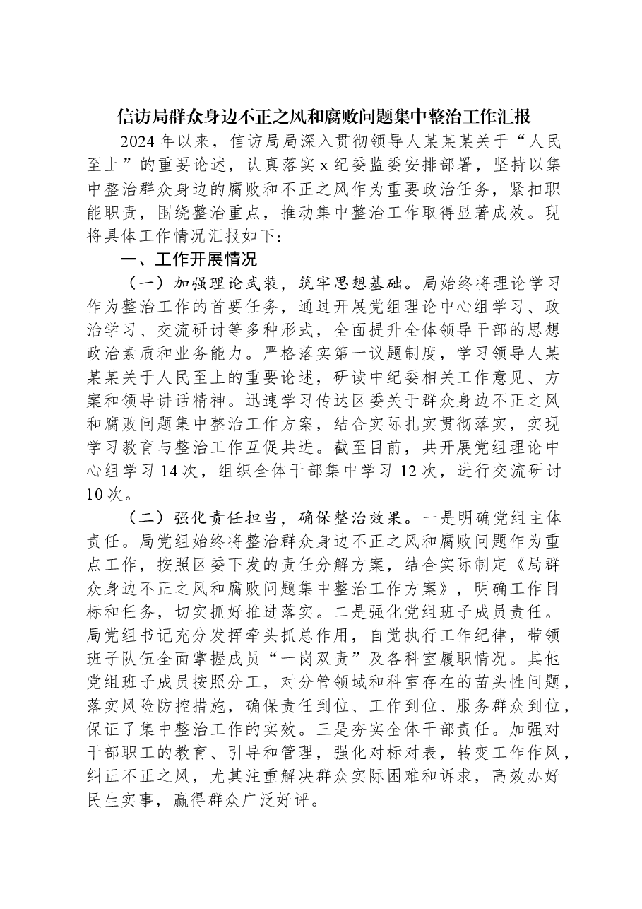 信访局群众身边不正之风和腐败问题集中整治工作汇报.docx,第1页预览