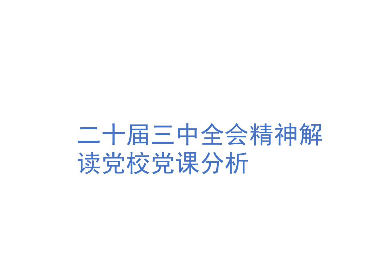 二十届三中全会精神解读党校党课分析.pptx,第1页预览