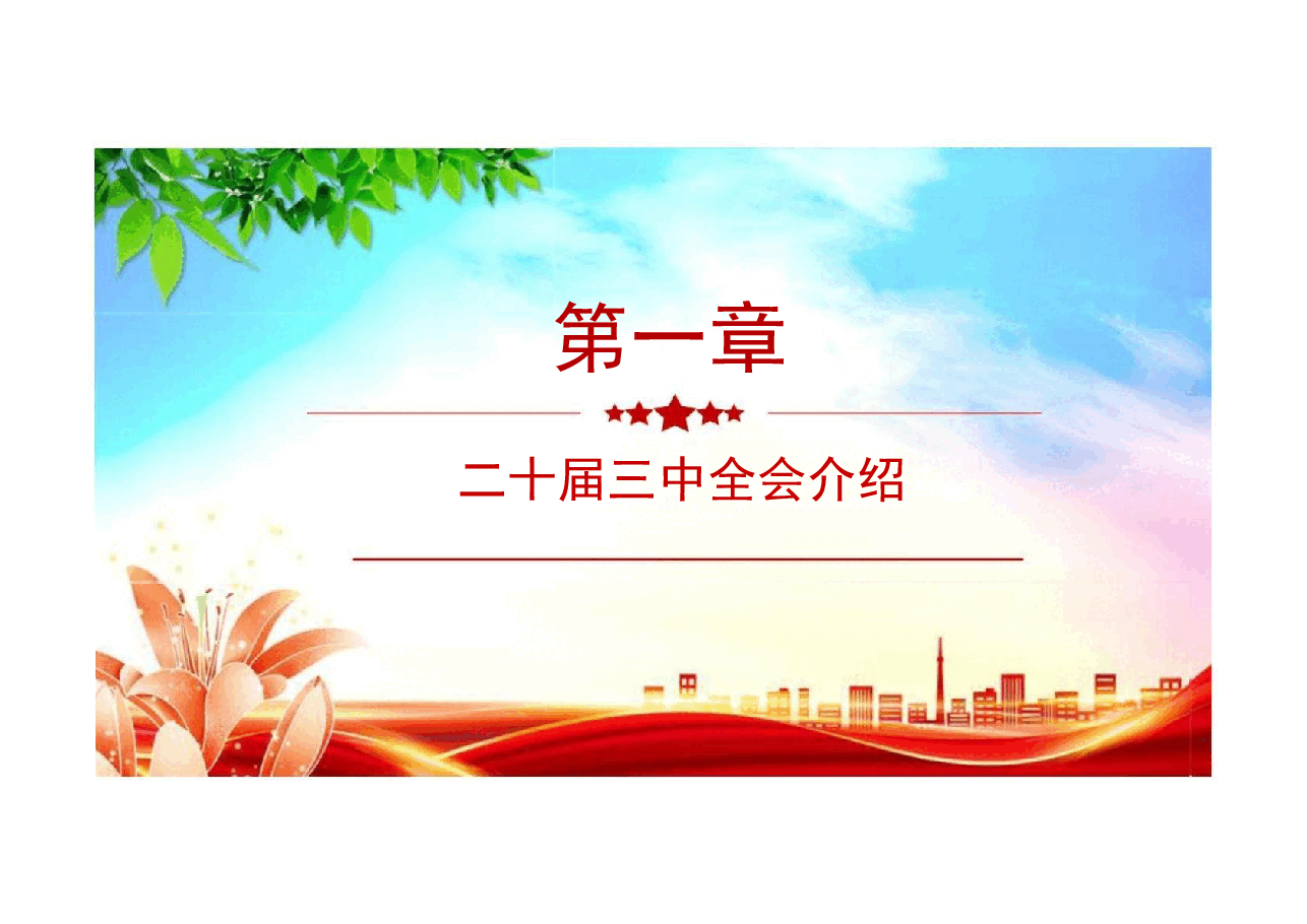 二十届三中全会公报分享二十届三中全会精神.pptx，第4页预览