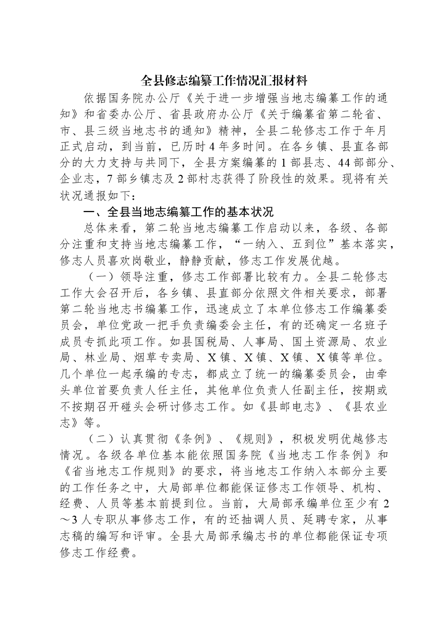 全县修志编纂工作情况汇报材料.docx，第1页预览