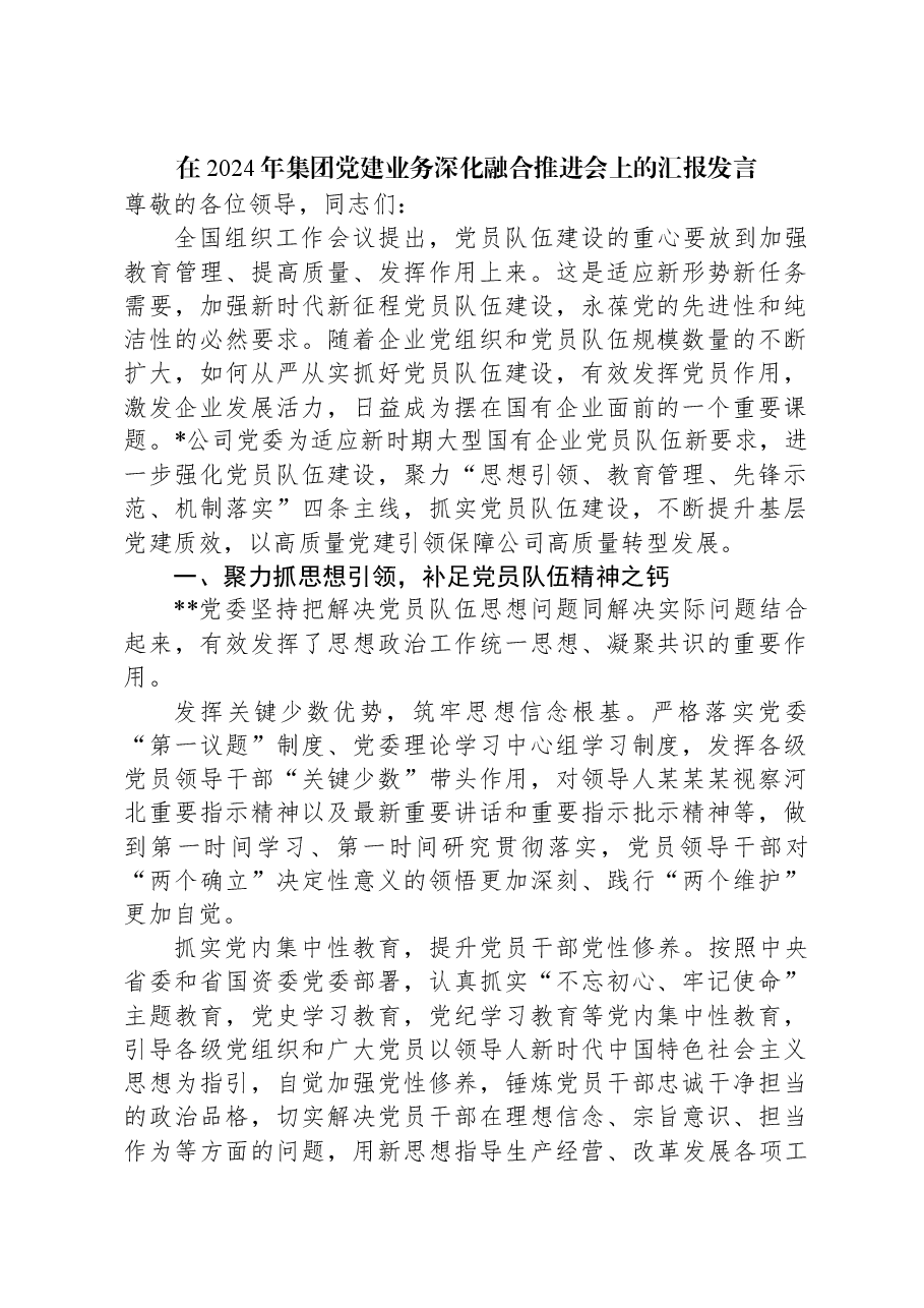 在2024年集团党建业务深化融合推进会上的汇报发言.docx,第1页预览