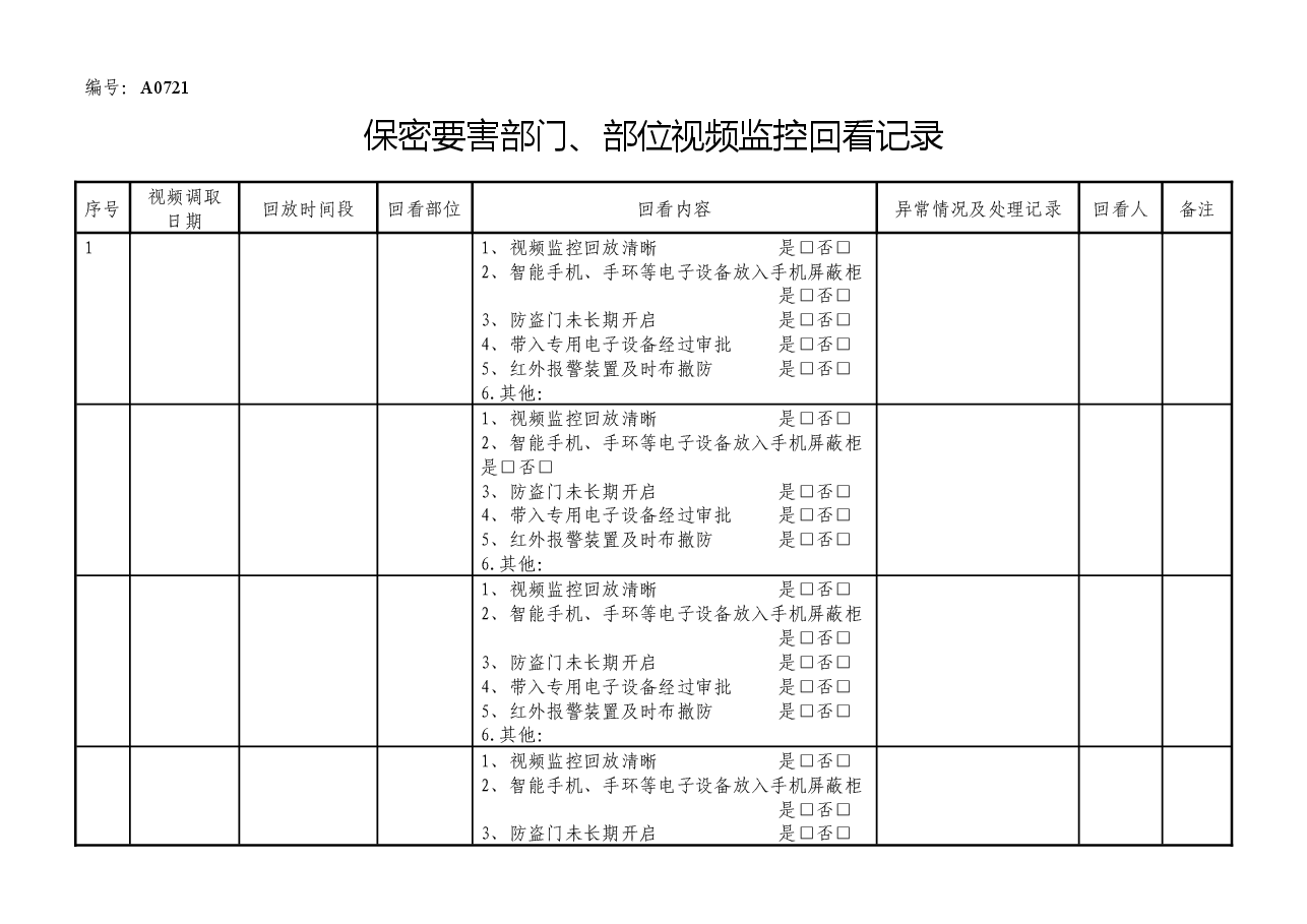 A0721 保密要害部门、部位视频监控回看记录.docx,第1页预览