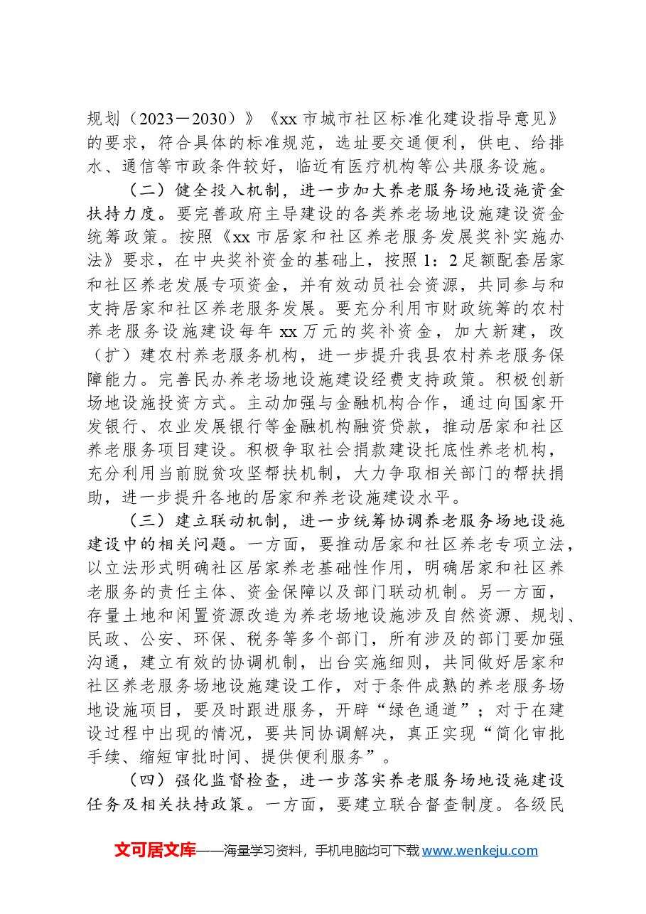 某县关于推进党建引领居家养老事业的调研报告.docx,第3页预览