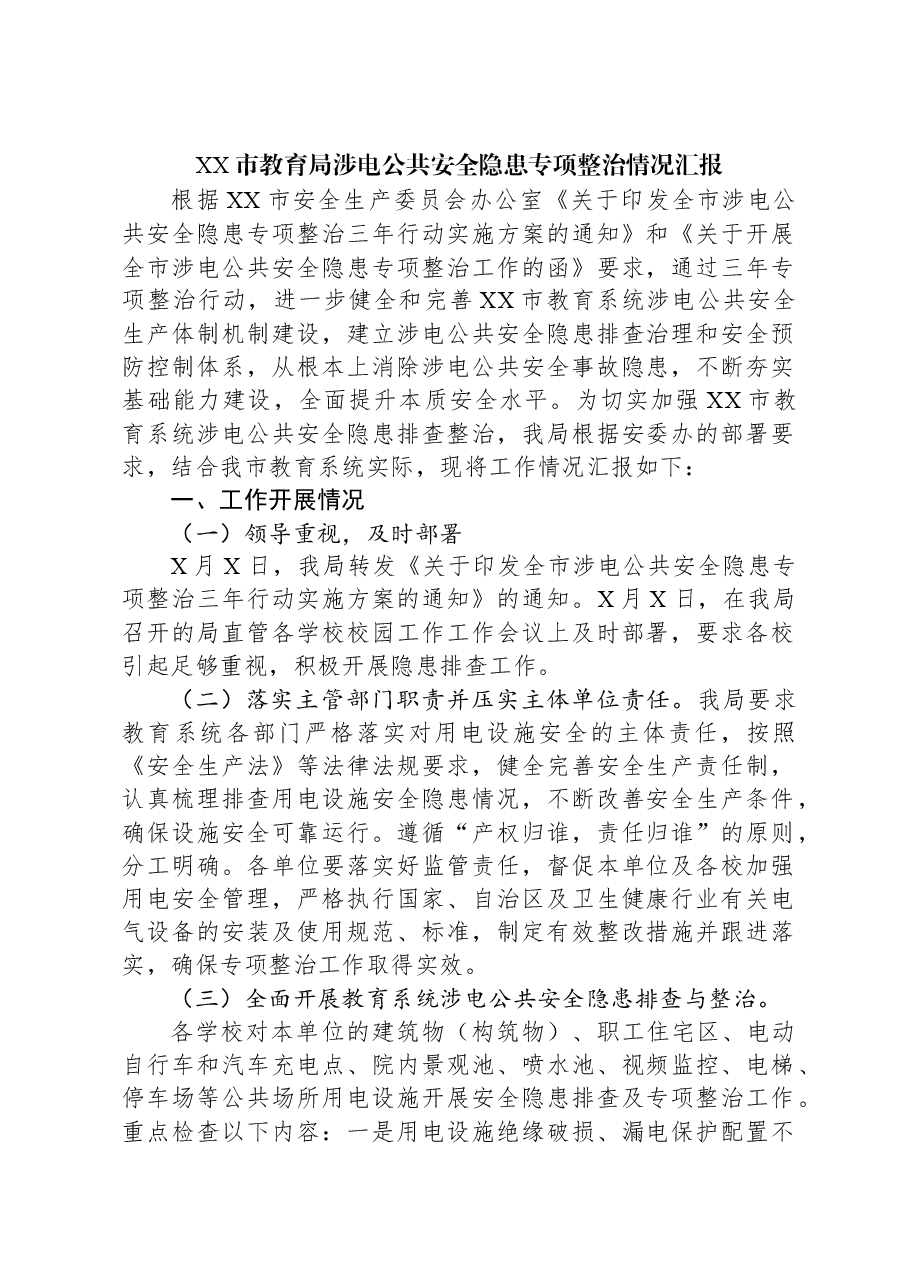 XX市教育局涉电公共安全隐患专项整治情况汇报.docx,第1页预览