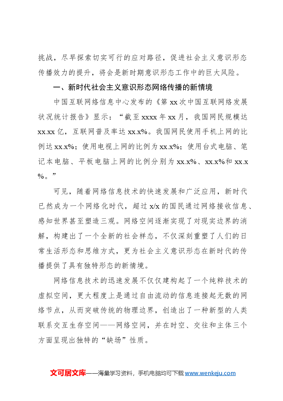 (3篇)意识形态主题调研报告汇编.docx,第2页预览