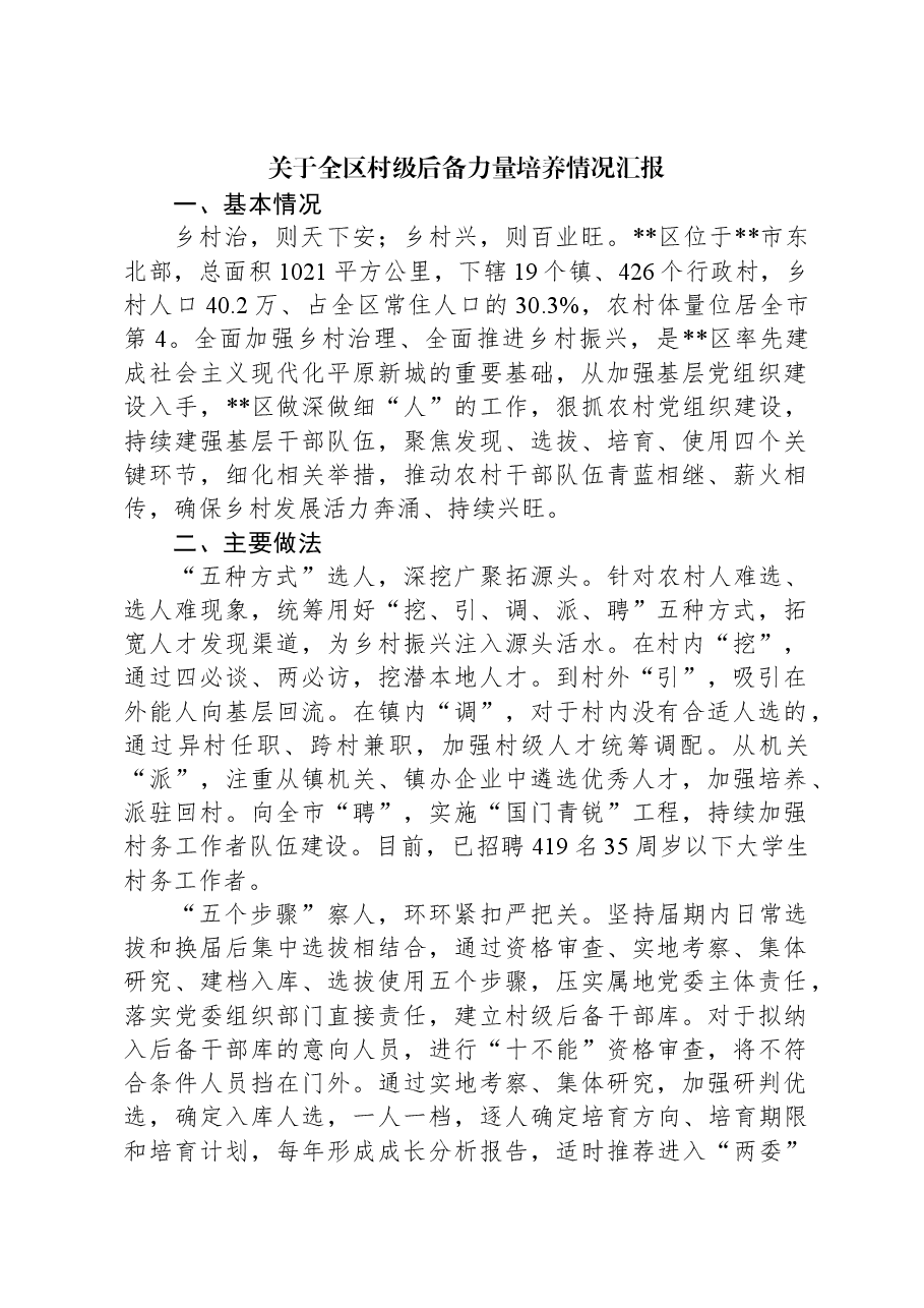 关于全区村级后备力量培养情况汇报.docx,第1页预览