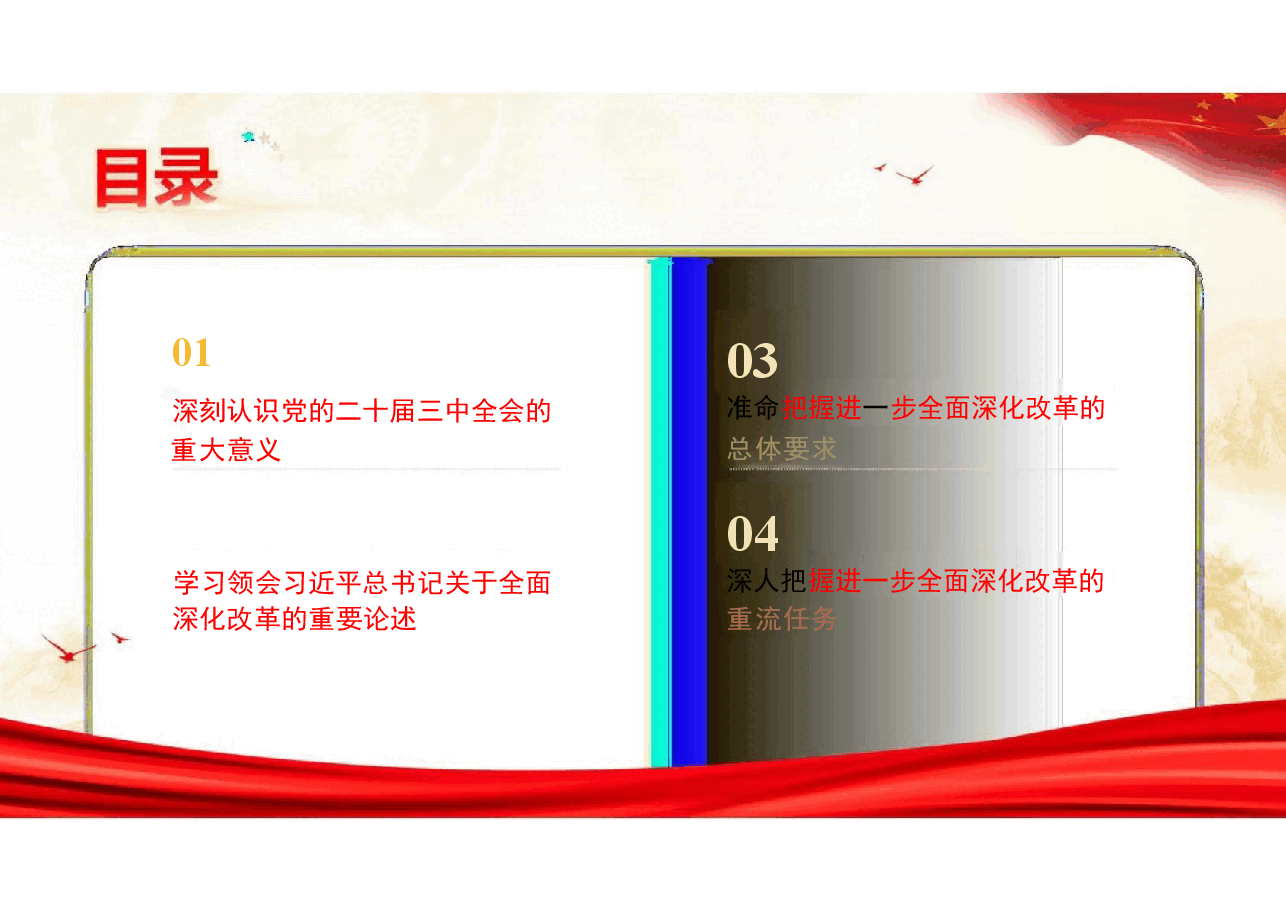 二十届三中全会精神专题宣讲提纲党课课件.pptx,第4页预览