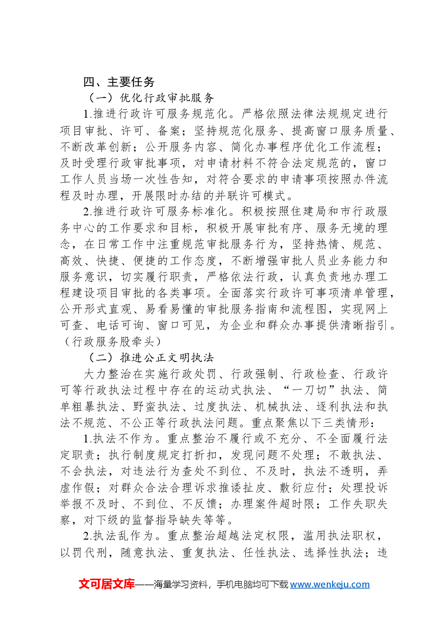 市住建局行风整顿工作方案.docx,第2页预览
