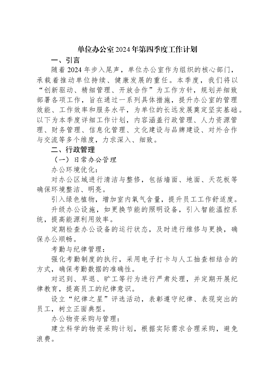 单位办公室2024年第四季度工作计划.docx,第1页预览