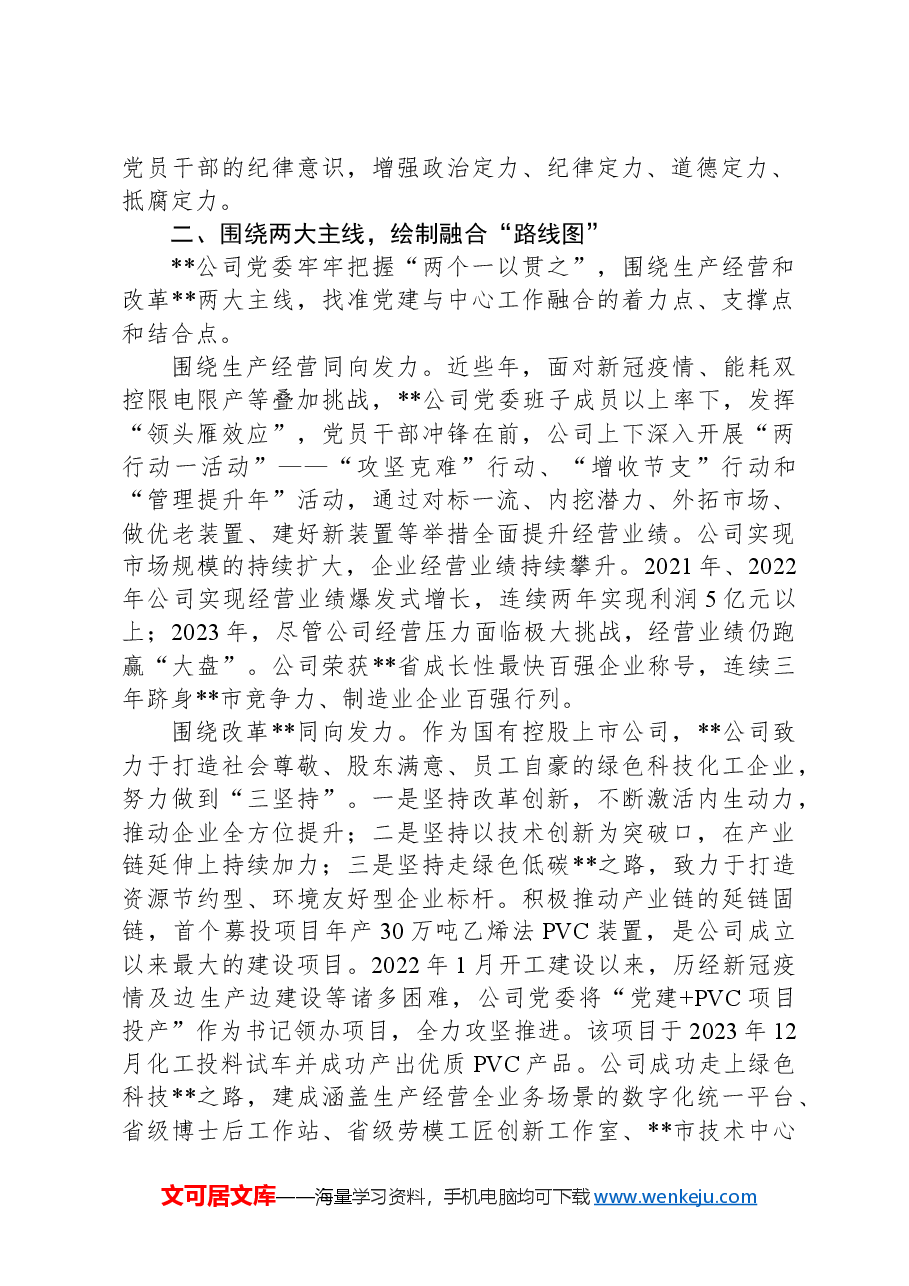 在2024年省属国有企业党建业务深化融合推进会上的汇报发言.docx,第2页预览