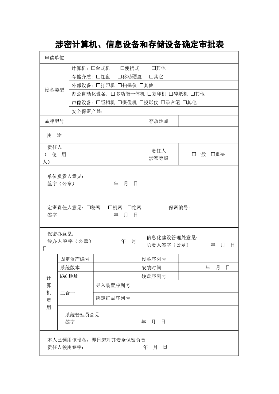 A0801涉密计算机、信息设备和涉密存储设备确定审批表.docx，第1页预览