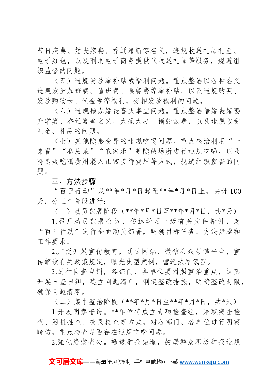 违规吃喝专项整治“百日活动”行动实施方案.docx,第2页预览