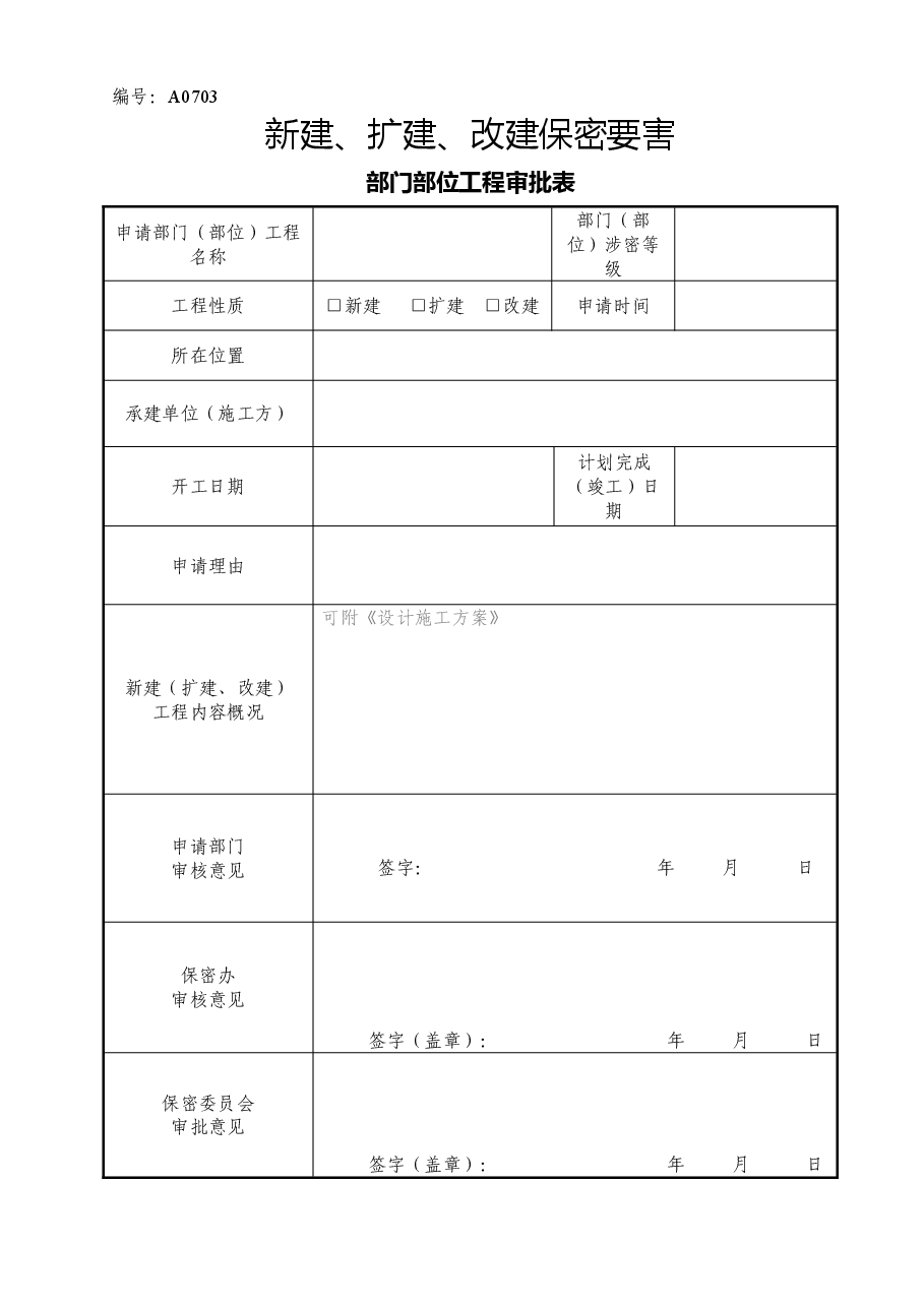 A0703 新建、扩建、改建保密要害部门部位工程审批表.doc,第1页预览